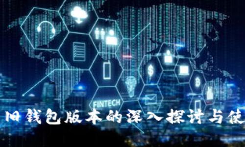 比特币旧钱包版本的深入探讨与使用指南