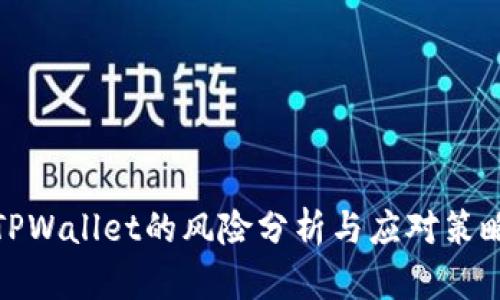 TPWallet的风险分析与应对策略