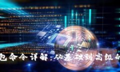 区块链钱包命令详解：从基础到高级的使用技巧