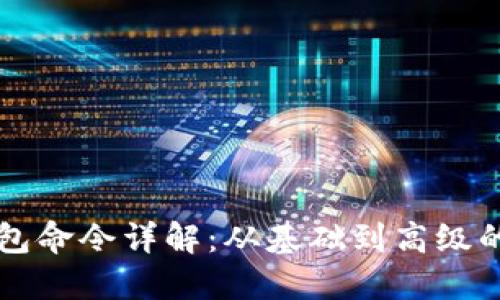 区块链钱包命令详解:从基础到高级的使用技巧