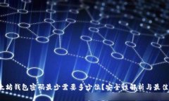  以太坊钱包密码最少需要多少位？安全性解析与