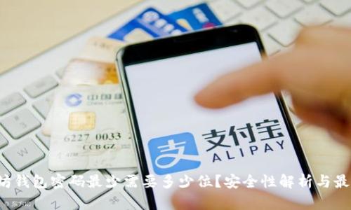  以太坊钱包密码最少需要多少位？安全性解析与最佳实践