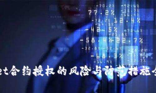TPWallet合约授权的风险与防范措施全面解析