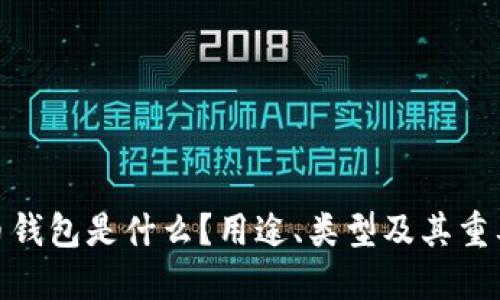 : 比特币钱包是什么？用途、类型及其重要性详解