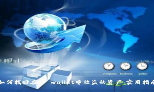 如何找回在TP wallet中被盗的资产：实用指南