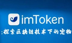 狗狗宝钱包：探索区块链技术下的宠物经济新机