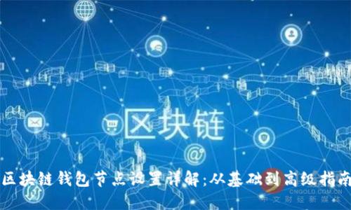 区块链钱包节点设置详解：从基础到高级指南