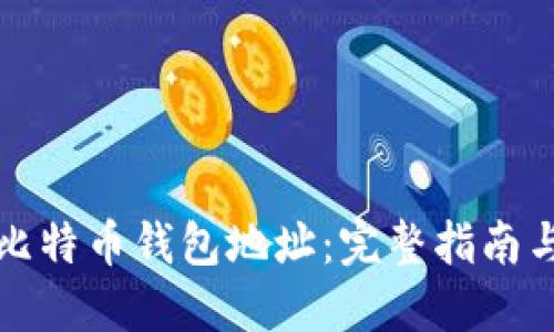 如何获取比特币钱包地址：完整指南与实用技巧