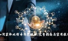 如何获取比特币钱包地址：完整指南与实用技巧