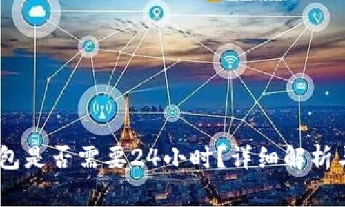 USDT提取到钱包是否需要24小时？详细解析与常见问题解答