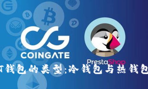 交易所USDT钱包的类型：冷钱包与热钱包的对比分析