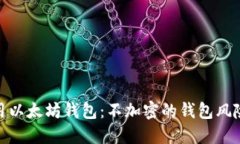 如何安全使用以太坊钱包：不加密的钱包风险与