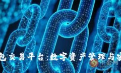 区块链电子钱包交易平台：数字资产管理与安全