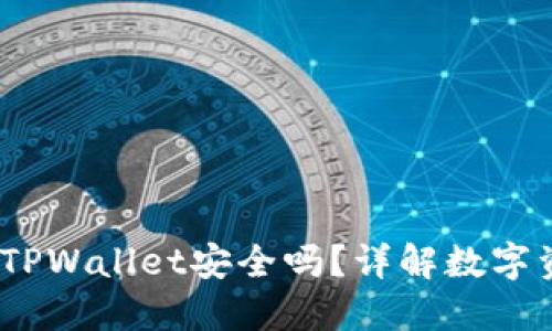 高仿USDT放TPWallet安全吗？详解数字资产安全隐患