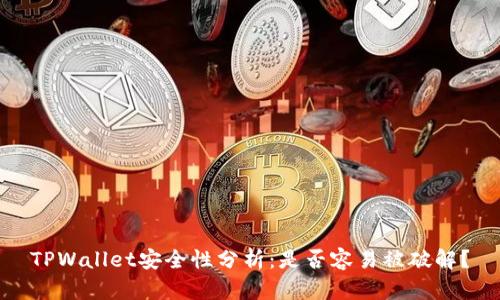 TPWallet安全性分析：是否容易被破解？