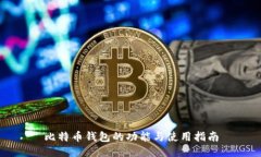 比特币钱包的功能与使用指南