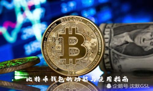 比特币钱包的功能与使用指南