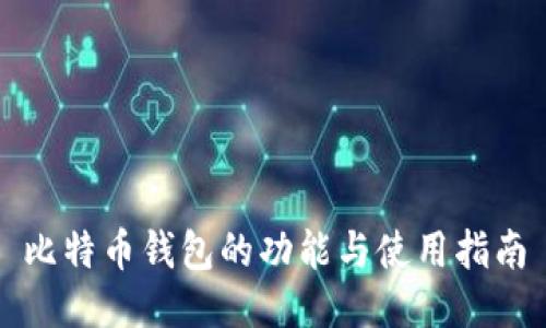 比特币钱包的功能与使用指南