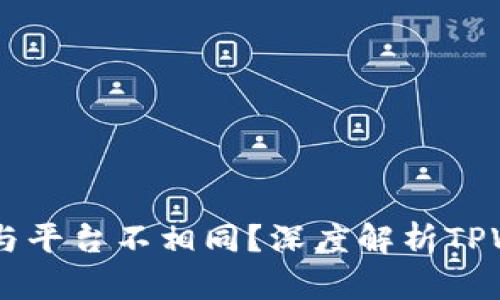为何TPWallet币价格与平台不相同？深度解析TPWallet价格波动的原因