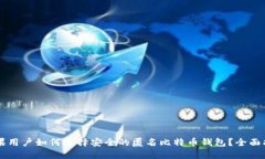 苹果用户如何选择安全的匿名比特币钱包？全面