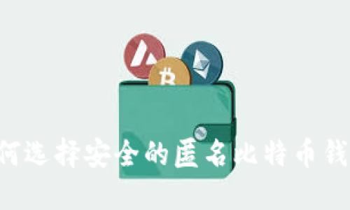 苹果用户如何选择安全的匿名比特币钱包？全面指南
