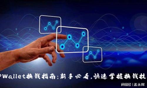 TPWallet换钱指南：新手必看，快速掌握换钱技巧