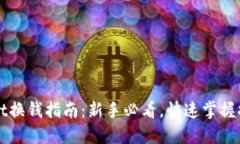 TPWallet换钱指南：新手必看，快速掌握换钱技巧