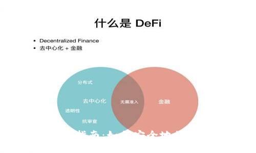 比特币钱包使用指南：如何安全地接受和发送比特币