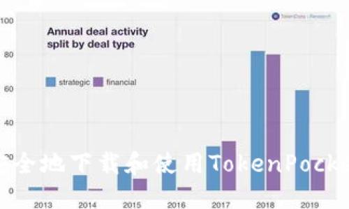 如何安全地下载和使用TokenPocket钱包