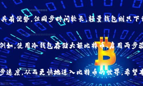 比特币钱包同步需要多长时间？全面解析与影响因素
keywords比特币钱包, 同步时间, 区块链, 影响因素/keywords

引言
随着数字货币的迅速发展，比特币作为最具代表性的加密货币，其钱包的使用频率也越来越高。在使用比特币钱包之前，用户往往会面临这样一个问题：比特币钱包的同步需要多长时间？本文将详细探讨比特币钱包同步的时间，以及影响同步速度的各种因素，包括区块链的状态、网络带宽、钱包类型等，帮助并提高使用效率。

比特币钱包的概述
比特币钱包是用于存储、发送和接收比特币的工具。与传统银行账户不同，比特币钱包并不存储实际的比特币，而是记录有关比特币的交易信息和密钥。钱包的类型主要 gồm 热钱包（在线钱包）和冷钱包（离线钱包），它们各自行驶着不同的功能和安全性。

比特币同步的基本概念
比特币钱包同步是指将本地钱包与全网区块链数据进行更新的过程。当用户下载钱包软件时，需要获取完整的区块链数据，以便能够准确地查看账户余额和历史交易。因此，钱包同步的时间直接与区块链数据的大小和网络连接质量有关。

同步时间的影响因素
在讨论比特币钱包同步所需的时间时，有几个关键因素需要考虑：

ul
    listrong区块链大小：/strong比特币网络的区块链不断增长，目前已经达到了几百GB的大小，下载全部数据显然需要时间。/li
    listrong网络带宽：/strong用户的网络速度是影响同步时间的关键因素之一，较慢的网络会导致长时间的等待。/li
    listrong钱包类型：/strong不同类型的钱包（全节点钱包与轻量钱包）的同步方式不同，全节点钱包需要下载完整数据，而轻钱包则通过其他全节点获取所需的信息。/li
    listrong硬件配置：/strong计算机的性能（如处理器、内存）的优劣，会影响到数据的处理速度。/li
    listrong加密与解密过程：/strong在同步数据时需要进行多次加密与解密，耗时也会因此增加。/li
/ul

比特币钱包同步的步骤
比特币钱包的同步主要分为以下几个步骤：
ol
    listrong下载钱包软件：/strong用户首先需要从官方渠道下载比特币钱包软件。/li
    listrong创建或导入钱包：/strong可以选择创建新钱包或导入已有的钱包地址。/li
    listrong开始同步：/strong一旦钱包软件开启，便开始与比特币网络进行同步。/li
    listrong验证交易：/strong在同步过程中，软件会验证交易的有效性。/li
    listrong完成同步：/strong在所有区块下载完成后，同步过程结束，钱包开始正常使用。/li
/ol

比特币钱包同步需要多久？
比特币钱包的同步时间没有固定的标准答案，往往在数小时到几天之间。这主要因用户的硬件条件和网络条件而异。例如，在一个稳定的高速网络上，一个性能良好的计算机可能在几小时内完成同步，而在低速网络或老旧硬件上，可能需要几天的时间。

可能面临的常见问题

问题一：为什么我的比特币钱包同步得这么慢？
比特币钱包同步慢的原因可能与多种因素有关。首先，区块链数据的大小是一个直接影响因素。当你首次下载钱包时，必须获取完整的区块链数据，这个过程会花费时间。其次，网络速度起着重要作用，较慢的网络将显著延长同步时间。此外，如果你的电脑配置较低，处理和验证交易的速度也会受到影响。

问题二：如何加快比特币钱包的同步速度？
为了提高比特币钱包的同步速度，用户可以采取以下几种措施：
ul
    li使用高带宽网络：选择一条更快的网络连接，将直接提高数据的下载速度。/li
    li电脑配置：增加内存、升级硬盘（使用SSD），可以显著提高处理速度。/li
    li使用轻量钱包：如果不需要完整区块链，可以选择轻钱包，这种钱包仅下载部分数据，速度更快。/li
    li通过外部数据源获取数据：某些服务提供区块链数据服务，可以加速同步。当你连接到这些服务时，可以更快地获取数据，而无需自己下载所有内容。/li
/ul

问题三：如果想中途关闭钱包，会影响同步吗？
如果在同步过程中中途关闭比特币钱包，当前的同步进程将会被暂停。但是，下次启动钱包时，它通常会从上次同步的地方继续，不会重新开始。这意味着用户不需要担心丢失已同步的数据。但需要注意的是，频繁的启动和关闭可能会导致额外的负担，并可能影响长期的同步效率。

问题四：轻量钱包与全节点钱包的区别？
轻量钱包和全节点钱包的根本区别在于它们对区块链数据的处理方式。全节点钱包需要下载整个区块链，这使得其在安全性和隐私性方面具有优势，但同步时间较长。轻量钱包则只下载与用户相关的部分数据，依赖于全节点来提供更新，这样既节省了时间，又减少了存储空间的需求，但在某些情况下可能会面临安全风险。

问题五：完美同步后能保证我的比特币安全吗？
尽管完成同步后，你的比特币信息会更新至最新状态，但这并不意味着你的比特币就绝对安全。用户需要采取额外的安全措施以保护资金。例如，使用冷钱包存储大额比特币、启用两步验证、定期更换密码等都是有效的安全策略。此外，用户还需警惕钓鱼攻击和恶意软件，以保持对账户的控制。

结论
比特币钱包同步的时间受到多种因素的影响，包括网络带宽、钱包类型和硬件配置。通过理解这些因素，用户可以采取适当的措施来提高同步速度，从而更快地进入比特币的世界。希望本文能够帮助您更好地理解比特币钱包的同步时间及其相关事宜。