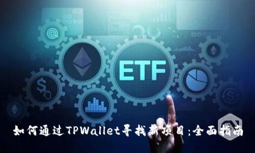如何通过TPWallet寻找新项目：全面指南