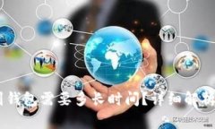 USDT提现到钱包需要多长时间？详细解析与常见问