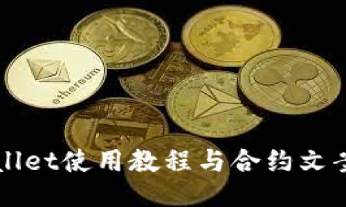 TPWallet使用教程与合约文案指南