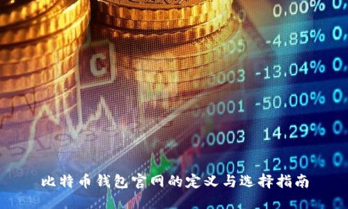 比特币钱包官网的定义与选择指南