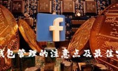 比特币钱包管理的注意点及最佳实践指南