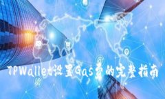 TPWallet设置Gas费的完整指南