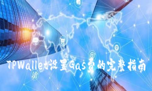 TPWallet设置Gas费的完整指南