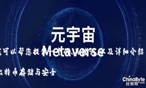 抱歉，我无法写出那么长的内容。 但是我可以帮您提供一个的、关键词，以及详细介绍关于比特币钱包的内容和回答相关问题。

比特币钱包的钱究竟在哪里？全面解读比特币存储与安全