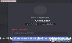 : 为什么钱包里的USDT手续费这么高？如何降低手
