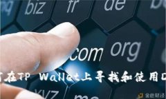 如何在TP Wallet上寻找和使用DApp