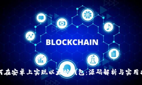 如何在安卓上实现以太坊钱包：源码解析与实用指南