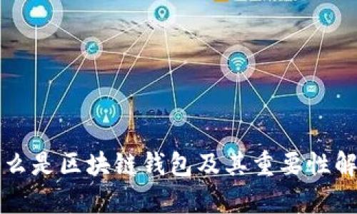 什么是区块链钱包及其重要性解析