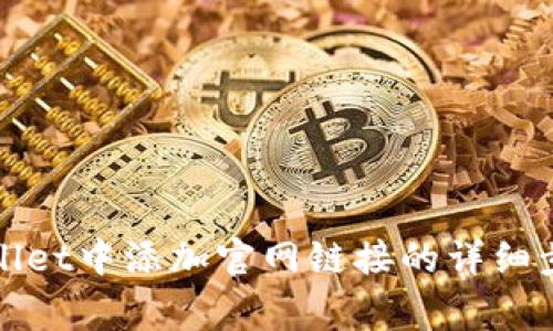 : 如何在TPWallet中添加官网链接的详细步骤与注意事项