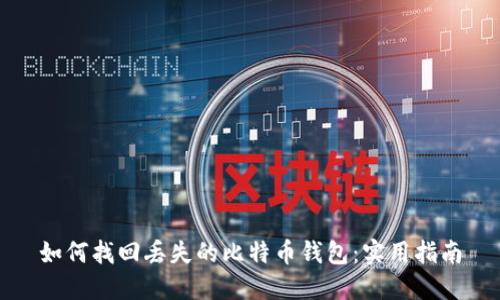 如何找回丢失的比特币钱包：实用指南