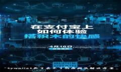 tpwallet买了卖不了的原因及解决方案