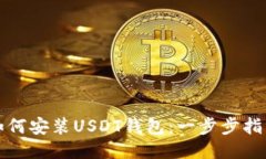 如何安装USDT钱包：一步步指南