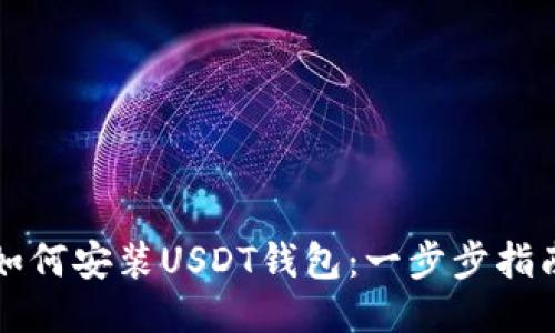 如何安装USDT钱包：一步步指南
