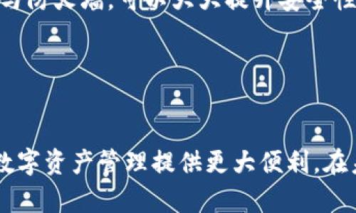   支持夸克区块链的钱包推荐及使用指南 / 
 guanjianci 夸克区块链, 加密钱包, 区块链技术, 数字资产管理 /guanjianci 

引言
近年来，区块链技术迅速发展，夸克区块链作为一个具有创新性的项目，凭借其独特的共识算法和技术特点逐渐受到广泛关注。为了更好地管理夸克区块链上的数字资产，选择一个合适的钱包变得尤为重要。本文将详细介绍支持夸克区块链的钱包选择以及使用指南，帮助用户更好地进行数字资产的管理与交易。

夸克区块链概述
夸克区块链（QuarkChain）是一个以提高去中心化交易的速度和可扩展性为目标的开源区块链项目。其核心思想是通过分片技术实现网络的高效运作，使得系统能够同时处理多个交易，从而最大程度地提高交易效率。夸克区块链采用了双层架构，其中包括根链和分片链，有效支持了多种应用场景。

为什么选择支持夸克区块链的钱包
在众多区块链项目中，选择一个支持夸克区块链的钱包是用户在参与该生态时的首要任务。首先，夸克区块链的独特性质需要相应的钱包支持其特有的代币和交易机制。其次，选择官方或经过验证的钱包能够确保安全性和功能齐全性。此外，合适的钱包还可能提供额外的功能，如交易所连接、代币交换及资产管理，提升用户体验。

推荐的夸克区块链钱包
市面上有多款支持夸克区块链的钱包，适合不同需求和使用习惯的用户，以下是几款推荐的钱包：

h41. QuarkChain Wallet/h4
QuarkChain Wallet是夸克区块链官方推出的钱包，专门为夸克区块链生态设计。该钱包不仅支持QUARK代币的存储与转账，还具备高安全性和用户友好的界面。用户可以在移动设备和桌面上便捷使用该钱包，随时随地管理自己的数字资产。

h42. Trust Wallet/h4
Trust Wallet是一款广受欢迎的多链钱包，支持多种区块链资产的存储，包括夸克区块链。其开源特性和用户友好的设计使得新手用户也能快速上手，同时其集成的去中心化交易所功能让用户可以便捷兑换不同代币。

h43. Ledger Nano S/X/h4
Ledger Nano系列作为硬件钱包的代表，提供了高等级的安全性，适合需要长期保存和管理数字资产的用户。其支持多种区块链，包括夸克区块链，用户可以通过Ledger Live应用进行资产管理与交易。

h44. MetaMask/h4
虽然MetaMask主要是一个以太坊钱包，但它的灵活性允许用户使用自定义RPC连接到夸克区块链。对于熟悉技术的用户来说，这为他们提供了更多的自由与选择。

如何使用夸克区块链钱包
使用夸克区块链钱包的步骤总体上相似，以下是一般流程：

h41. 下载与安装/h4
根据所选的钱包类型，用户需要从官方网站或应用商店下载相应的钱包应用程序，并按照说明进行安装。确保使用最新版本，避免安全隐患。

h42. 创建/导入钱包/h4
使用钱包应用时，用户通常会被要求创建一个新钱包或导入现有钱包。创建新钱包时，系统会生成助记词，用户需要妥善保存这些信息，以便日后恢复钱包。

h43. 添加夸克区块链资产/h4
在成功设置钱包后，用户可通过选择“添加资产”功能，找到夸克区块链类代币，并将其添加到钱包中。确保输入正确的合约地址以保证资产的安全性。

h44. 进行交易/h4
用户可以通过钱包直接进行交易，转账其他用户或参与夸克区块链上的其他项目。发送过程中需仔细检查目标地址和转账金额，以防错误。

h45. 定期备份与安全维护/h4
为了确保资产安全，用户应定期备份钱包信息，并采用强密码和双重认证等安全措施，以防止潜在的黑客攻击。

相关问题解答
h41. 夸克区块链的钱包安全吗？/h4
数字资产安全是区块链用户最关心的问题之一。夸克区块链的钱包的安全性具体取决于其存储方式、备份措施以及用户的使用习惯。像QuarkChain Wallet和Ledger硬件钱包等官方或可信赖的钱包通常会提供较高的安全性。然而，用户为了更好地保障资产，仍需遵循以下安全措施：
首先，确保下载钱包的来源是官方或公认的渠道，避免使用不明来源的软件。其次，在设置钱包时，一定要妥善保管助记词和私钥，这些信息是恢复钱包的唯一方式。若丢失，可能导致资产无法找回。
其次，使用硬件钱包进行资产的长期保存，因为相对软件钱包而言，硬件钱包提供了更强的安全保障。此外，定期更新应用程序和操作系统，以及启用双重认证等功能，都是提升安全性的有效手段。
综上所述，夸克区块链钱包的安全性与用户的使用方式密切相关，用户需要重视安全管理，方能有效保护自身的数字资产。

h42. 钱包不能接收夸克区块链的资金怎么办？/h4
如果用户钱包无法接收夸克区块链的资金，可能是以下几个原因：
首先，用户需确认其钱包是否支持夸克区块链。如果所使用的钱包不支持该区块链，资金自然无法接收。解决方法是查看官方钱包推荐，选择支持夸克区块链的可靠钱包进行资金存储。
其次，检查用户钱包中的网络设置。有些钱包允许用户自定义网络，确保选择了夸克区块链的正确节点。如果节点配置错误，可能导致资金无法到账。
再者，确认网络状态及交易确认情况。区块链交易可能因网络拥堵等原因延迟到账，用户可以在区块浏览器上查询交易状态。如果确认交易已完成，建议联系钱包客服进行进一步的技术支持。
最后，确保Wallet地址准确无误。任何输入错误都可能导致资金转错地址，建议在交易时仔细核对地址信息。一般来说，使用复制粘贴方式可以有效减少出错的概率。

h43. 夸克区块链的代币转账手续费高吗？/h4
夸克区块链的转账手续费相对其他主流区块链而言，是较为合理的。具体手续费的高低与多个因素有关，如网络状态、手续费设置等。一般来说，在网络繁忙时，手续费可能会上升，而在网络空闲时，手续费则会降低。
用户在转账时，通常可以选择手续费级别，选择高费率将加速转账确认速度，而低费率则可能导致确认延迟。建议用户在处理大额转账时，适当提高手续费以确保交易的迅速确认。
同时，为了能够更好控制转账费用，接受技术操作的用户可以通过使用自定义的gas费，来达到合理控制手续费的目的。然而，对于不理解相关技术的用户，建议按照默认设置进行操作，以免因设置不当造成资金损失。
总的来说，夸克区块链的转账手续费处于合理范围，用户可以根据实际需求进行调整。建议用户关注区块链社区，了解手续费变动情况，为自身操作提供参考。

h44. 夸克区块链钱包如何导入已有钱包？/h4
导入已有钱包的过程在不同的钱包应用中可能有所不同，但大致操作流程是相似的：
第一步，打开新钱包的应用程序，寻找“导入钱包”或“恢复钱包”的选项。通常在登录界面的旁边。
第二步，选择导入方式。大多数钱包允许用户通过助记词、私钥或Keystore文件三种方式导入。用户根据自己的备份方式，选择相应的方法。
第三步，输入助记词、私钥或选择已备份的Keystore文件。确保输入信息准确无误，系统会进行验证并恢复资产。
第四步，导入成功后，钱包会自动加载资产信息，用户可以登录钱包查看已存的代币和余额。
注意：在导入及支付助记词或私钥时，必须保持绝对的私密性，最好在离线状态下进行，以免信息被泄露。同时，务必确认所使用的钱包应用是官方或可信赖的，以确保安全性。

h45. 如何提高夸克区块链钱包的安全性？/h4
随着数字资产的普及，钱包安全性的问题显得尤为重要。以下几种方式可以帮助用户提高夸克区块链钱包的安全性：
第一，使用硬件钱包。与软件钱包相比，硬件钱包在信息存储和交易中更具安全性，因其私钥不会暴露在网络环境中，非常适合长期保存大额资金。
第二，开启双重认证。许多钱包允许用户设置双重认证，增加了额外的验证环节，即使黑客获取到登录信息，也很难进到账户。
第三，加强助记词及私钥的保护。这些是恢复钱包的唯一凭证，用户必须妥善保管，建议不将其存储在电子设备中，可以使用纸质记录并妥善保管。
第四，定期更新钱包应用程序与操作系统。确保使用最新版本的钱包应用和操作系统，不断修复潜在安全漏洞，防止安全隐患的产生；配合防病毒软件与防火墙，可以大大提升安全性。
第五，保持警惕。用户应当对不明链接保持警惕，避免点击可疑信息，进行不必要的交流或下载不明程序，识别潜在的网络钓鱼和诈骗行为。
总结来说，用户通过以上措施可大幅提高夸克区块链钱包的安全性，保障自己的资产安全。

结语
在选择和使用夸克区块链钱包时，用户应认真思考自己的需求与安全性，并在日常使用中保持警惕。掌握有关夸克区块链和钱包的知识，将为用户的数字资产管理提供更大便利。在未来，可以预见夸克区块链将在区块链领域上发挥重要作用，伴随其成长，不断丰富我们的数字生活。