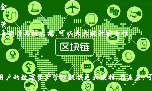   支持夸克区块链的钱包推荐及使用指南 / 
 guanjianci 夸克区块链, 加密钱包, 区块链技术, 数字资产管理 /guanjianci 

引言
近年来，区块链技术迅速发展，夸克区块链作为一个具有创新性的项目，凭借其独特的共识算法和技术特点逐渐受到广泛关注。为了更好地管理夸克区块链上的数字资产，选择一个合适的钱包变得尤为重要。本文将详细介绍支持夸克区块链的钱包选择以及使用指南，帮助用户更好地进行数字资产的管理与交易。

夸克区块链概述
夸克区块链（QuarkChain）是一个以提高去中心化交易的速度和可扩展性为目标的开源区块链项目。其核心思想是通过分片技术实现网络的高效运作，使得系统能够同时处理多个交易，从而最大程度地提高交易效率。夸克区块链采用了双层架构，其中包括根链和分片链，有效支持了多种应用场景。

为什么选择支持夸克区块链的钱包
在众多区块链项目中，选择一个支持夸克区块链的钱包是用户在参与该生态时的首要任务。首先，夸克区块链的独特性质需要相应的钱包支持其特有的代币和交易机制。其次，选择官方或经过验证的钱包能够确保安全性和功能齐全性。此外，合适的钱包还可能提供额外的功能，如交易所连接、代币交换及资产管理，提升用户体验。

推荐的夸克区块链钱包
市面上有多款支持夸克区块链的钱包，适合不同需求和使用习惯的用户，以下是几款推荐的钱包：

h41. QuarkChain Wallet/h4
QuarkChain Wallet是夸克区块链官方推出的钱包，专门为夸克区块链生态设计。该钱包不仅支持QUARK代币的存储与转账，还具备高安全性和用户友好的界面。用户可以在移动设备和桌面上便捷使用该钱包，随时随地管理自己的数字资产。

h42. Trust Wallet/h4
Trust Wallet是一款广受欢迎的多链钱包，支持多种区块链资产的存储，包括夸克区块链。其开源特性和用户友好的设计使得新手用户也能快速上手，同时其集成的去中心化交易所功能让用户可以便捷兑换不同代币。

h43. Ledger Nano S/X/h4
Ledger Nano系列作为硬件钱包的代表，提供了高等级的安全性，适合需要长期保存和管理数字资产的用户。其支持多种区块链，包括夸克区块链，用户可以通过Ledger Live应用进行资产管理与交易。

h44. MetaMask/h4
虽然MetaMask主要是一个以太坊钱包，但它的灵活性允许用户使用自定义RPC连接到夸克区块链。对于熟悉技术的用户来说，这为他们提供了更多的自由与选择。

如何使用夸克区块链钱包
使用夸克区块链钱包的步骤总体上相似，以下是一般流程：

h41. 下载与安装/h4
根据所选的钱包类型，用户需要从官方网站或应用商店下载相应的钱包应用程序，并按照说明进行安装。确保使用最新版本，避免安全隐患。

h42. 创建/导入钱包/h4
使用钱包应用时，用户通常会被要求创建一个新钱包或导入现有钱包。创建新钱包时，系统会生成助记词，用户需要妥善保存这些信息，以便日后恢复钱包。

h43. 添加夸克区块链资产/h4
在成功设置钱包后，用户可通过选择“添加资产”功能，找到夸克区块链类代币，并将其添加到钱包中。确保输入正确的合约地址以保证资产的安全性。

h44. 进行交易/h4
用户可以通过钱包直接进行交易，转账其他用户或参与夸克区块链上的其他项目。发送过程中需仔细检查目标地址和转账金额，以防错误。

h45. 定期备份与安全维护/h4
为了确保资产安全，用户应定期备份钱包信息，并采用强密码和双重认证等安全措施，以防止潜在的黑客攻击。

相关问题解答
h41. 夸克区块链的钱包安全吗？/h4
数字资产安全是区块链用户最关心的问题之一。夸克区块链的钱包的安全性具体取决于其存储方式、备份措施以及用户的使用习惯。像QuarkChain Wallet和Ledger硬件钱包等官方或可信赖的钱包通常会提供较高的安全性。然而，用户为了更好地保障资产，仍需遵循以下安全措施：
首先，确保下载钱包的来源是官方或公认的渠道，避免使用不明来源的软件。其次，在设置钱包时，一定要妥善保管助记词和私钥，这些信息是恢复钱包的唯一方式。若丢失，可能导致资产无法找回。
其次，使用硬件钱包进行资产的长期保存，因为相对软件钱包而言，硬件钱包提供了更强的安全保障。此外，定期更新应用程序和操作系统，以及启用双重认证等功能，都是提升安全性的有效手段。
综上所述，夸克区块链钱包的安全性与用户的使用方式密切相关，用户需要重视安全管理，方能有效保护自身的数字资产。

h42. 钱包不能接收夸克区块链的资金怎么办？/h4
如果用户钱包无法接收夸克区块链的资金，可能是以下几个原因：
首先，用户需确认其钱包是否支持夸克区块链。如果所使用的钱包不支持该区块链，资金自然无法接收。解决方法是查看官方钱包推荐，选择支持夸克区块链的可靠钱包进行资金存储。
其次，检查用户钱包中的网络设置。有些钱包允许用户自定义网络，确保选择了夸克区块链的正确节点。如果节点配置错误，可能导致资金无法到账。
再者，确认网络状态及交易确认情况。区块链交易可能因网络拥堵等原因延迟到账，用户可以在区块浏览器上查询交易状态。如果确认交易已完成，建议联系钱包客服进行进一步的技术支持。
最后，确保Wallet地址准确无误。任何输入错误都可能导致资金转错地址，建议在交易时仔细核对地址信息。一般来说，使用复制粘贴方式可以有效减少出错的概率。

h43. 夸克区块链的代币转账手续费高吗？/h4
夸克区块链的转账手续费相对其他主流区块链而言，是较为合理的。具体手续费的高低与多个因素有关，如网络状态、手续费设置等。一般来说，在网络繁忙时，手续费可能会上升，而在网络空闲时，手续费则会降低。
用户在转账时，通常可以选择手续费级别，选择高费率将加速转账确认速度，而低费率则可能导致确认延迟。建议用户在处理大额转账时，适当提高手续费以确保交易的迅速确认。
同时，为了能够更好控制转账费用，接受技术操作的用户可以通过使用自定义的gas费，来达到合理控制手续费的目的。然而，对于不理解相关技术的用户，建议按照默认设置进行操作，以免因设置不当造成资金损失。
总的来说，夸克区块链的转账手续费处于合理范围，用户可以根据实际需求进行调整。建议用户关注区块链社区，了解手续费变动情况，为自身操作提供参考。

h44. 夸克区块链钱包如何导入已有钱包？/h4
导入已有钱包的过程在不同的钱包应用中可能有所不同，但大致操作流程是相似的：
第一步，打开新钱包的应用程序，寻找“导入钱包”或“恢复钱包”的选项。通常在登录界面的旁边。
第二步，选择导入方式。大多数钱包允许用户通过助记词、私钥或Keystore文件三种方式导入。用户根据自己的备份方式，选择相应的方法。
第三步，输入助记词、私钥或选择已备份的Keystore文件。确保输入信息准确无误，系统会进行验证并恢复资产。
第四步，导入成功后，钱包会自动加载资产信息，用户可以登录钱包查看已存的代币和余额。
注意：在导入及支付助记词或私钥时，必须保持绝对的私密性，最好在离线状态下进行，以免信息被泄露。同时，务必确认所使用的钱包应用是官方或可信赖的，以确保安全性。

h45. 如何提高夸克区块链钱包的安全性？/h4
随着数字资产的普及，钱包安全性的问题显得尤为重要。以下几种方式可以帮助用户提高夸克区块链钱包的安全性：
第一，使用硬件钱包。与软件钱包相比，硬件钱包在信息存储和交易中更具安全性，因其私钥不会暴露在网络环境中，非常适合长期保存大额资金。
第二，开启双重认证。许多钱包允许用户设置双重认证，增加了额外的验证环节，即使黑客获取到登录信息，也很难进到账户。
第三，加强助记词及私钥的保护。这些是恢复钱包的唯一凭证，用户必须妥善保管，建议不将其存储在电子设备中，可以使用纸质记录并妥善保管。
第四，定期更新钱包应用程序与操作系统。确保使用最新版本的钱包应用和操作系统，不断修复潜在安全漏洞，防止安全隐患的产生；配合防病毒软件与防火墙，可以大大提升安全性。
第五，保持警惕。用户应当对不明链接保持警惕，避免点击可疑信息，进行不必要的交流或下载不明程序，识别潜在的网络钓鱼和诈骗行为。
总结来说，用户通过以上措施可大幅提高夸克区块链钱包的安全性，保障自己的资产安全。

结语
在选择和使用夸克区块链钱包时，用户应认真思考自己的需求与安全性，并在日常使用中保持警惕。掌握有关夸克区块链和钱包的知识，将为用户的数字资产管理提供更大便利。在未来，可以预见夸克区块链将在区块链领域上发挥重要作用，伴随其成长，不断丰富我们的数字生活。