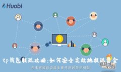 tp钱包提现攻略：如何安全高效地提现资金